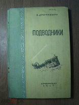 Дроткевич В. Подводники. Азчериздат - 1937 г. Старт 1 руб.