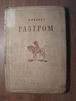 Фадеев А. Разгром. Изд. Молодая гвардия - 1937 г. Старт 1 руб.
