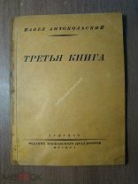 Павел Антокольский. Третья книга. Изд. Московского цеха поэтов - 1927 г. Старт 1 руб.