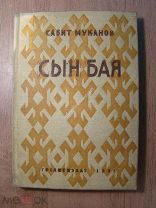 Сабит Муканов. Сын бая. Гослитиздат - 1935 г. Старт 1 руб.