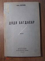 Акоп Паронян. Дядя Багдасар. Изд. Искусство - 1937 г. Старт 1 руб.