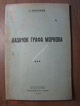 Заречная С. Казачок графа Моркова. Изд. Искусство - 1937 г. Старт 1 руб.