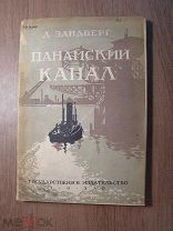 Зандберг Д. Панамский канал. Госиздат - 1930 г. Старт 1 руб.