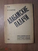 Санчов В.Л. Алабамские палачи. Изд. 1931 г. Старт 1 руб.