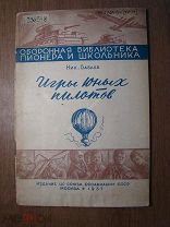 Бабаев Н. Игры юных пилотов. Изд. ОСОАВИАХИМ - 1937 г. Старт 1 руб.