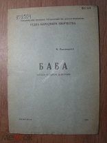 Квасницкий В. Баба. Пьеса в одном действии. Изд. Хабаровск - 1940 г.