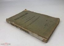 Русско-японская война 1904-1905 гг. Книга 7.Тсусимская операция. 1917 год. С 1 р!