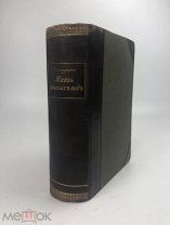 Ламперт Курт. Жизнь пресных вод. 1900 год. С1 р!
