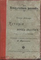 Пьер Абеляр История моих бедствий,СПБ,1902г.