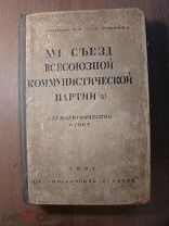 16 съезд ВКП(б). Стенографический отчет. Изд. Московский рабочий - 1931 г. Старт 1 руб.