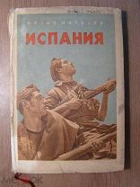 Фрэнк Питкэрн. Испания, заметки журналиста. Партиздат - 1937 г. Старт 1 руб.