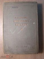 Геккель Э. Мировые загадки. Антирелигиозное издательство - 1937 г. Старт 1 руб.