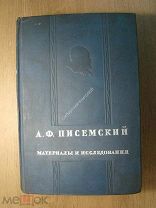 А.Ф.Писемский. Материалы и исследования. Изд. Академии наук - 1936 г. Старт 1 руб.