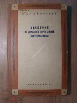 Тымянский Г.С. Введение в диалектический материализм. Изд. Прибой - 1930 г. Старт 1 руб.