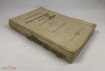 Сборник материалов по русско-турецкой войне 1877-78 гг. на Балканском полуострове. 1903 год. С1 р!