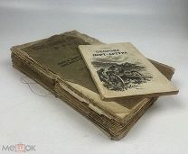 Русско-Японская война 1904-1905 гг. 1910 год + Оборона Порт-Артура. 1947 год. С1 р!