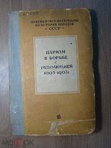 Царизм в борьбе с революцией 1905 - 1907 г. СОЦЭКГИЗ - 1936 г. Старт 1 руб.