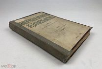 Полнер Т.И. Общеземская организация на Дальнем Востоке. Том 1. 1908 год. С1 р!