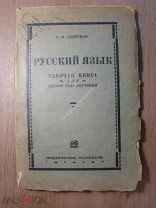 Абакумов С.И. Русский язык. Рабочая книга для пятого года обучения. Госиздат - 1929 г. Старт 1 руб.