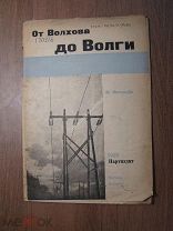 Швальбе К. От Волхова до Волги. Ярволгострой. Партиздат - 1932 г. Старт 1 руб.