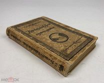 Анисимов С.С. Кавказский край. Путеводитель. 1928 год. С1 р!