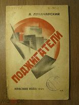 Луначарский А. Поджигатели. Изд. Красная новь - 1924 г. Старт 1 руб.