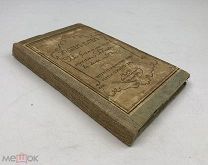 Патер У. Воображаемые портреты. Ребенок в доме. 1908 год. С1 р!