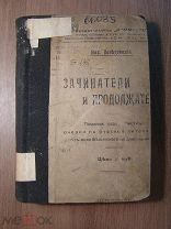 Неведомский Мих. Зачинатели и продолжатели. Изд. Петроград - 1919 г. Старт 1 руб.