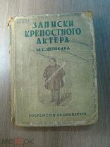 Записки крепостного актера М.С.Щепкина. Изд. Современные проблемы - 1928 г. Старт 1 руб.