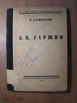 Клевенский М. В.М.Гаршин. Госиздат - 1925 г. Старт 1 руб.