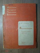 Кузьмин И.И. Воспоминания о большевистском подполье. Изд. Московский рабочий - 1937 г. Старт 1 р.
