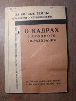 О кадрах народного образования. Материалы совещания Завоно - 1930 г. Старт 1 руб.