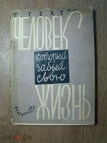 Гехт С. Человек который забыл свою жизнь. Изд. Федерация - 1930 г. Обл. В.А.Гольмана. Старт 1 р.