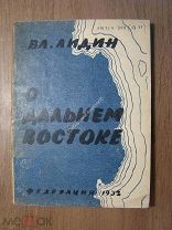 Лидин Вл. О Дальнем Востоке. Изд. Федерация - 1932 г. Старт 1 руб.