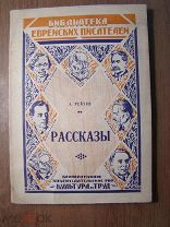 Рейзин А. Рассказы. Изд. Культура и Труд - 1929 г. Старт 1 руб.
