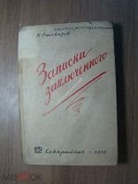 Рассказов П. Записки заключенного. Севкрайгиз - 1935 г. Старт 1 руб.