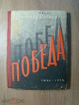 Александр Прокофьев. Победа. Третья книга стихов. ГИХЛ - 1932 г. Обложка Д.Двоскина. Старт 1 руб.