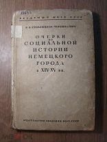 Очерки по социальной истории немецкого города в 14-15 вв. Изд. Акад.Наук. - 1936 г. Старт 1 руб.