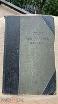 Старинная книга Минеральное царство Т,Гюрихъ 1905 год. Царизм. Редкость. RRR.