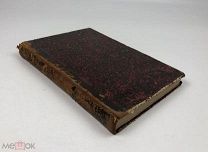 А. Ивановский. Материалы для истории инородцев юго-западного Китая. Том 1. 1887 год. С1 р!