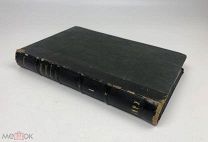 Безсонов П. Русское государство в половине XVII века. Часть 1. 1859 год. С1 р!