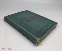 Веселая складчина. Книга карикатур и смеха. 1913 год. С1 р!