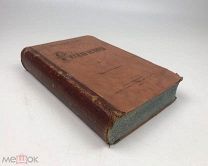 Бестужев-Рюмин, К. Русская история. Том 1. 1872 год. С1 р!