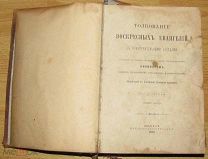 Толкование воскресных евангелий, 1890 г.
