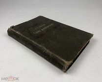 Конради Л.Р. Тайна разоблачена или снятие семи печатей.Рига. 1913 год. С1 р!