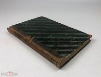 Дюкудре Густав.Краткая история цивилизации. 1896 год. С1 р!