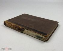 Эллис Хейвлок.Мужчина и женщина. 1898 год. С1 р!