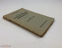 Войтоловский, Лев Наумович.Очерки коллективной психологии. 1925 год. С1 р!