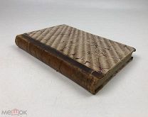 Тьерри, Амедей. Несторий и Евтихий, ересиархи V века. 1883 год. Киев. С1 р!