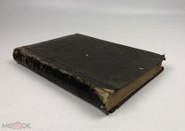 Реклю, Э. Народы и страны Западной Европы. Том 1-4. 1915 год. С1 р!